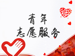 青年志愿服务