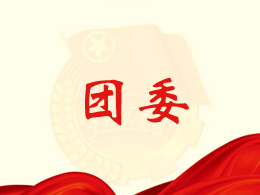 团委