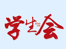 学生会