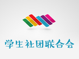 学生社团联合会