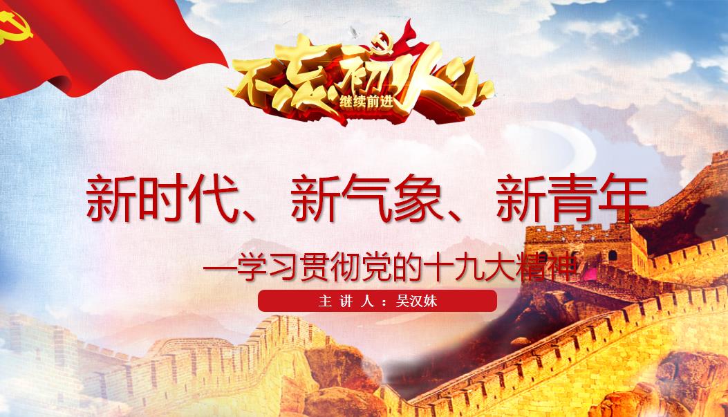 我院开展“党的十九大专题辅导”团课