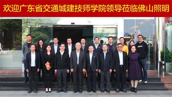 学院赴佛山电器照明股份有限公司校企合作调研