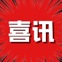 【喜讯】广东省产业就业培训基地落户我院