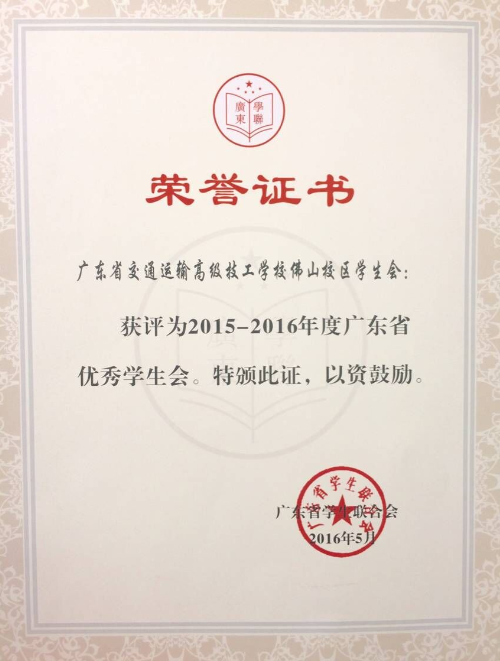 【喜讯】我校佛山校区学生会获评2015-2016年度“广东省优秀学生会”