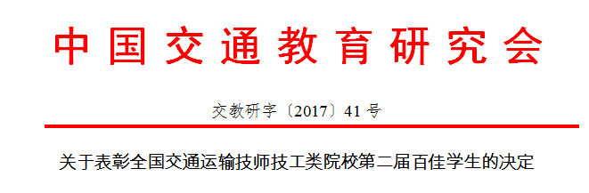 喜报：我校四名学生荣获“全国交通运输技师技工类院校第二届百佳学生”称号