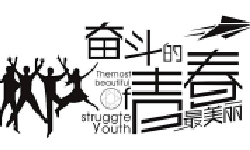【测试数据】世界不曾亏待每个努力的人