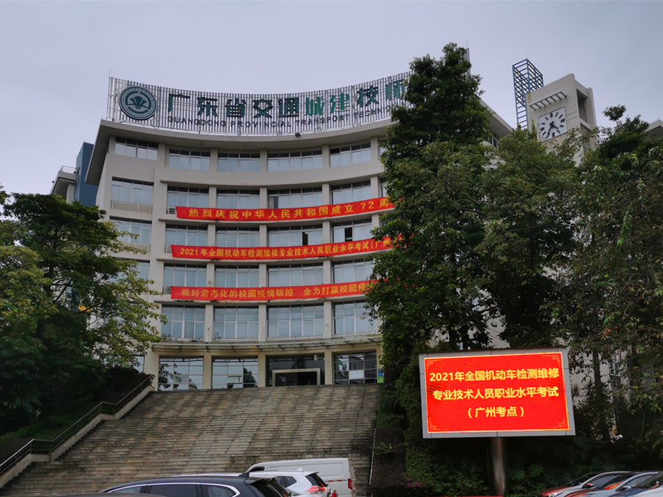 我院成功举办2021年度机动车检测维修专业技术人员职业水平考试