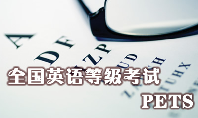 关于举办全国英语等级考试（PETS）考前培训班的通知