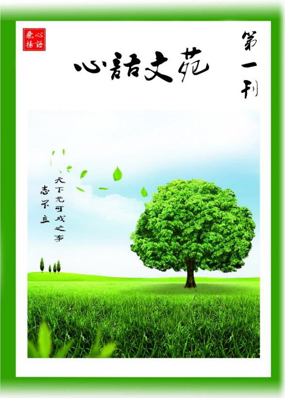 《心语文苑》