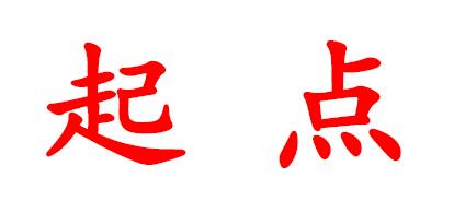 《起点》