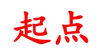 《起点》
